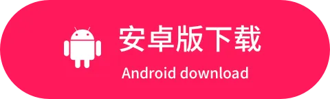 安卓下载